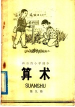 山东省小学课本 算术 第9册