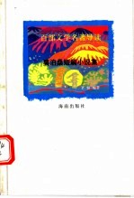 百部文学名著导读 莫泊桑短篇小说集