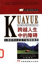 跨越人生中的障碍