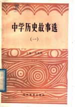 中学历史故事选