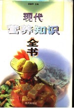 现代营养知识全书