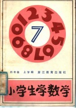 小学生学数学 四年级上学期