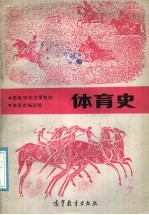 高等学校试用教材 体育史