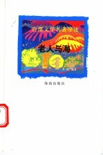 百部文学名著导读 老人与海