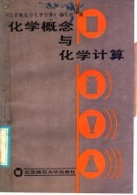 化学概念与化学计算 修订版