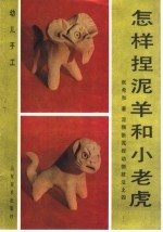 怎样捏羊和小老虎:泥猴张泥捏动物技法之四