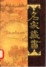 名家藏书 第14卷 名家纂辑篇