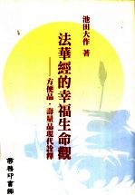 法华经的幸福生命观 方便品·寿量品现代诠释