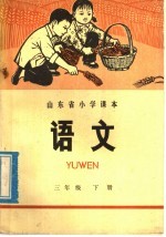 山东省小学课本 语文 三年级 下