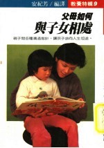 教养特辑 9 父母如何与子女相处