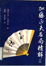 加藤正夫名局精解 2