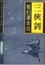 三侠剑 棍扫萧金台