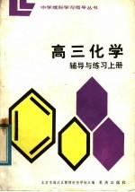 高三化学辅导与练习 上