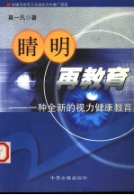 睛明再教育 一种全新的视力健康教育