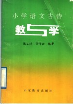 小学语文古诗 教与学