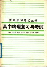 高中物理复习与考试