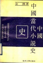 中国当代小说史