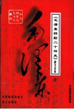 《毛泽东评点二十四史》评文全本 1