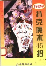 图解扑克魔术45招 第2版