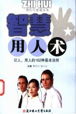智慧用人术 识人、用人的162种基本法则
