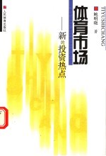 体育市场 新的投资热点