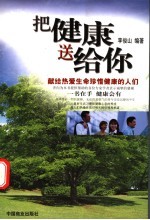 把健康送给你
