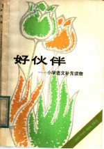 好伙伴 三年级用