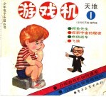 游戏机天地 1