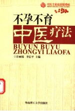 不孕不育中医疗法