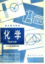初中复习用书化学