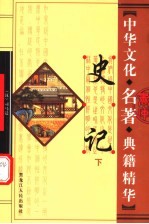 史记 下