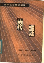 初中文化学习辅导 物理