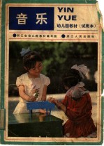 幼儿园教材 试用本 音乐