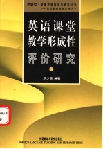 英语课堂教学形成性评价研究
