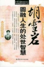 胡雪岩：圆融人生的处世智慧