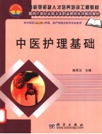 中医护理基础