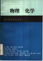 历届全国成人高等学校招生统一考试试题答案汇编 物理 化学