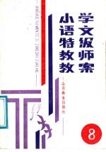 小学语文特级教师教案 第8册