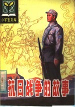 抗日战争的故事