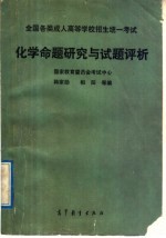 全国各类成人高等学校招生统一考试化学命题研究与试题评析