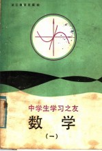 中学生学习之友 数学 1