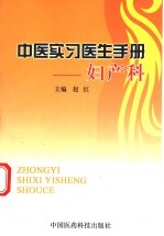 中医实习医生手册 妇产科