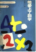 数学故事 他爱上了数学