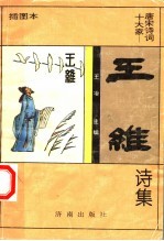 王维诗集 插图本