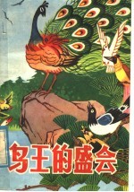 鸟王的盛会 科学童话