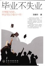 毕业不失业 大学努力四年,毕业可以少奋斗十年