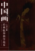 中国画经典临摹教学范本 人物卷 3