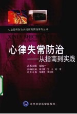 心律失常防治 从指南到实践