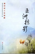 新世纪十年回眸 五洲掠影