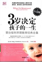 3岁决定孩子的一生 白金版
